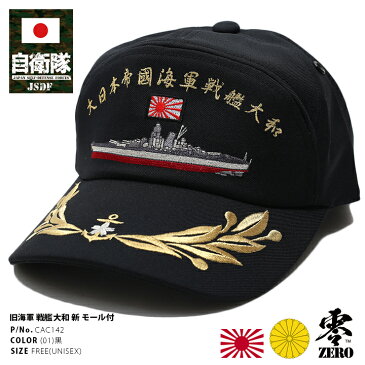 防衛省自衛隊グッズ 帽子 キャップ 【CAC142】 戦艦大和 ヤマト 刺繍 大日本帝国海軍 旧日本軍 旧海軍 アポロキャップ 旭日旗 月桂樹金モール付き 金銀刺繍 CAP 日本製 黒 サバゲー サバイバルゲーム ミリタリー タクティカル PX売店限定品 メンズ レディース