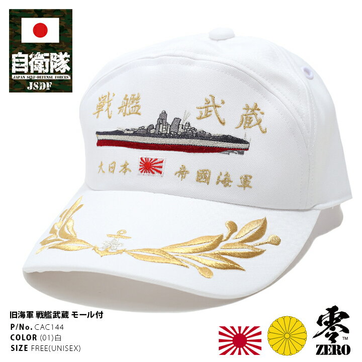 自衛隊 グッズ 旧日本軍 帽子 キャップ 戦艦武蔵 むさし 刺繍 大日本帝国海軍 旧海軍 アポロキャップ 旭日旗 日本国旗 月桂樹金モール付き 金銀刺繍 CAP 日本製 白 サバイバルゲーム 防衛省 PX品 CAC144