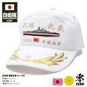 自衛隊 グッズ 旧日本軍 帽子 キャップ 戦艦武蔵 むさし 刺繍 大日本帝国海軍 旧海軍 アポロキャップ 旭日旗 日本国旗 月桂樹金モール付き 金銀刺繍 CAP 日本製 白 サバイバルゲーム 防衛省 PX品 CAC144