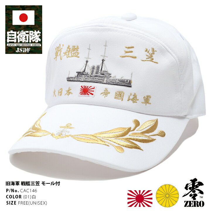 防衛省 自衛隊 グッズ 帽子 キャップ 戦艦三笠 みかさ 刺繍 大日本帝国海軍 旧日本軍 旧海軍 アポロキャップ 旭日旗 月桂樹金モール付き 金銀刺繍 CAP 日本製 白 サバゲー サバイバルゲーム ミリタリー PX品 CAC146