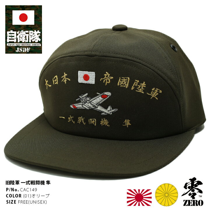 防衛省 自衛隊 グッズ 帽子 キャップ JSDF 隼 はやぶさ 一式戦闘機 刺繍 大日本帝国陸軍 旧日本軍 旧陸軍 アポロキャップ 日章旗 金銀刺繍 CAP 日本製 オリーブ サバゲー サバイバルゲーム ミ…