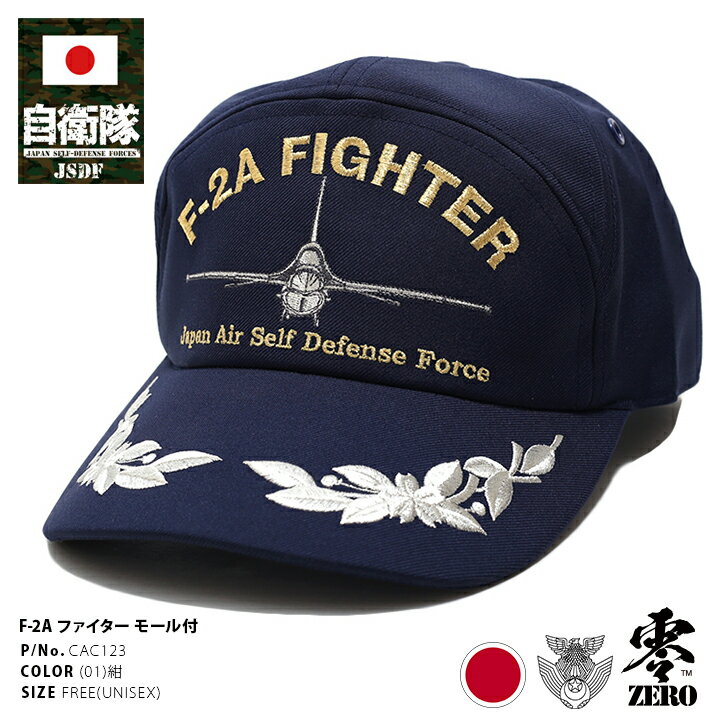 自衛隊 グッズ 帽子 キャップ 隊帽 F-2A バイパーゼロ F2 戦闘機 名機 FIGHTER 刺繍 第7航空団第3飛行隊所属 アポロキャップ 桜花 桜葉マーク 銀モール付き CAP 日本製 航空自衛隊 空自 紺 サバゲー PX品 CAC123