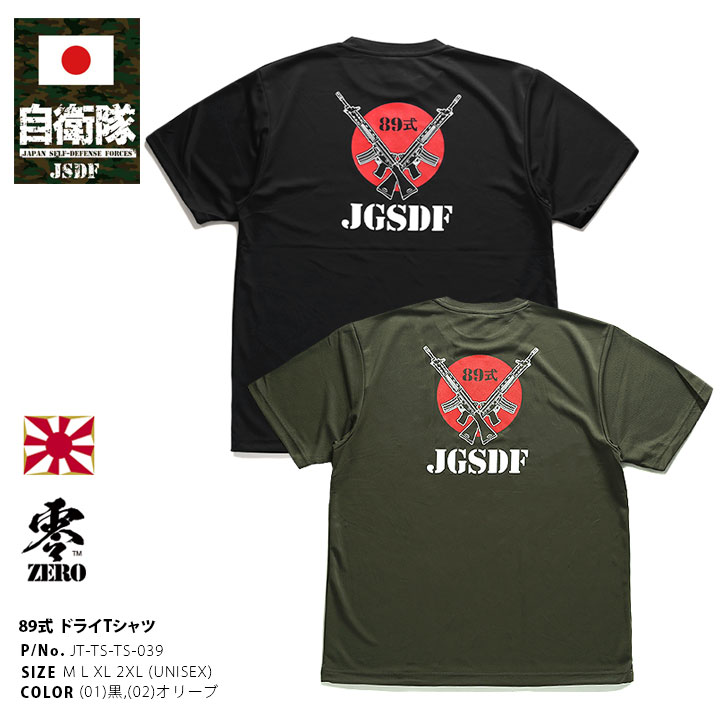 自衛隊 グッズ 89式自動小銃 陸自 メッシュTシャツ 吸水速乾 UVカット メンズ 春夏用 黒 緑 大きいサイズ 陸上自衛隊 ハチキュウ 89式小銃 快適 おしゃれ かっこいい シンプル アサルトライフ…