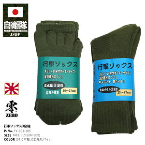 自衛隊 グッズ 陸自 陸上自衛隊 靴下 ソックス OD色 3個セット 行軍ソックス ミドル丈 くつ下 クルーソックス 普通丈 短い メンズ 春夏秋冬用 全2種 5本指 先丸パイル ミドルソックス ミドル丈ソックス 行軍 訓練 くつした 3Pセット 防衛省 陸上 PX品 新作 TY-303-305