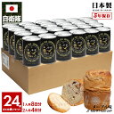 【ご注文後3週間前後で発送】缶詰パン 24缶セット 自衛隊 グッズ 護衛艦 かが 海自 しっとり おいしい 非常食 パン メープル味 24個セット 常温 長期保...