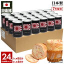 【ご注文後3週間前後で発送】缶詰パン 24缶セット 自衛隊 グッズ 旭日旗 自衛隊旗 軍艦旗 十六条旭日旗 海自 海上自衛隊 しっとり おいしい 非常食 パン ...