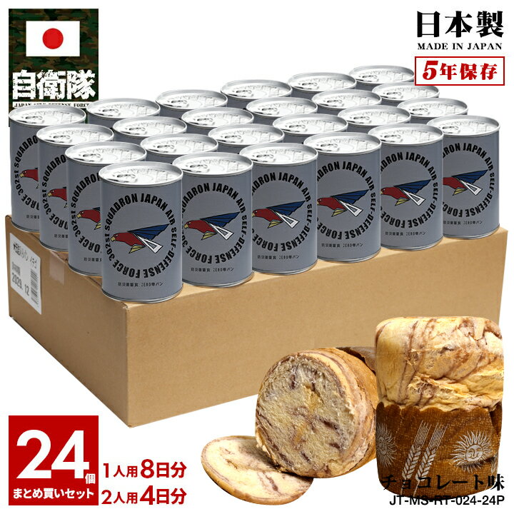 缶詰パン 24缶セット 自衛隊 グッズ 第302飛行隊 マーク ワシ F35 空自 おいしい 非常食 パン チョコレート味 24個セット 常温 長期保存 5年 ギフト 日本製 缶詰 グレー 三沢基地 航空自衛隊 オジロワシ 保存食 防災備蓄食 自衛隊パン 防衛省 航空 PX品 JT-MS-RT-024-24P