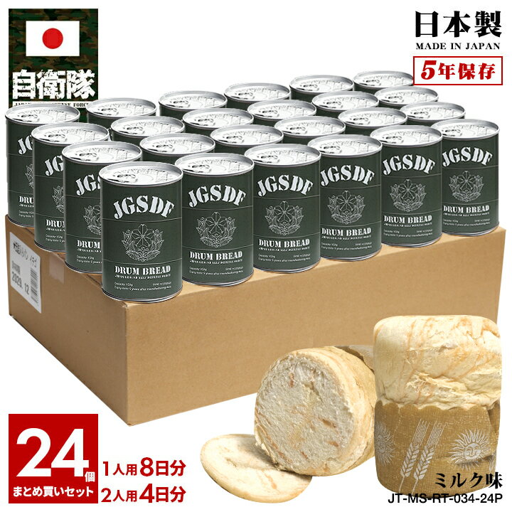 メーカー希望小売価格はメーカーカタログに基づいて掲載しています【ご確認ください】当店では出荷時点で賞味期限がおおむね4年6カ月以上あるもの(ストロベリー味は6年6カ月以上あるもの)を出荷しています。賞味期限の異なる商品が混在する場合がございます。▼ブランド説明防衛省自衛隊グッズ（JSDF）0(ゼロ)という極限の状態をサポートする「零 ZERO」を屋号に、2013年、それまで自衛隊の駐屯地、基地、駐屯地祭、航空祭などでしか購入できなかった自衛隊グッズの通販サイトを開設。▼商品説明保存期間5年！自衛隊員さんも食べている缶詰パン！自衛隊グッズを広報の一環を担うものとして展開し、自衛隊ファンやコレクターからも定評がある本格自衛隊グッズ専門店のタクティカルショップ「零/ZERO」から、かっこよくておいしい「非常用のパンの缶詰め24ヶセット」が入荷！本商品は、自衛隊のうち陸上部門にあたる「陸上自衛隊/JGSDF」を題材としたオリジナル商品です。『PX売店取扱い商品』あまり一般流通されていない自衛隊駐屯地や基地内のpx売店取扱い食品です。『普段はおしゃれな飾り、いざという時は防災備蓄食に』燃料を保管する「ドラム缶」デザインに、陸上自衛隊の公式シンボルマークを冠した、缶詰タイプの非常用パンが登場！全1種。24缶入りの段ボールサイズは、横47×高さ12，5×奥行31cmなので、場所を取らずコンパクトに保管も可能です。シンボルマークは、桜星・桜葉・蕾・旭光を組み合わせて意匠化されており、陸上自衛隊に対する信頼感や日本国民の平和的感情を意味しています。お子様から年配の方にまで喜ばれるパンの缶詰セットです。母の日、父の日、お中元、お歳暮、御年賀、内祝、敬老の日などのギフトだけでなく、昇任祝いや入隊祝い、お見舞いなどにも重宝します。また、常温で長期保存できるので、災害などのローリングストックとしてご利用いただけます。自然災害への備蓄食料としてはもちろん、常備食やアウトドアなど幅広い用途で活用します。日常で目に触れるところに飾っておくことで、非常時にさっと手にとることができます。『味・風味』焼いたパンを缶に入れただけの缶入りパンと違い、発酵から焼成までをすべて缶の中で作ったパンなので安心・安全。特殊な製法でパンのおいしさとやわらかさはそのまま。条件の悪い状況下でも必要なカロリー・栄養が確保できます。（ さわやかなミルク味 ）『24缶入り』8日分（一人×24食分）のお得なセット。送料無料に加え、1ヶあたり240円、合計5760円お得です。『保存期間』保存期間は、製造日より60か月（5年）。『内容量』内容量はひと缶100グラム。ひと缶で結構おなかが満たされます。『安心の国産』安心・安全の日本製。防衛省はじめ全国の自治体へ保存食や非常食を納入している青空製パンが開発。一般用にパッケージのみ変更しておりますが、中身は自衛隊ほか自治体納入品と同じです。『本当においしい！』長期保存用とは思えない美味しさのしっとりふっくらパン。そのままでもお召し上がりいただけますが、開封前にお湯で温めていただくか、中身を取り出してラップで包み電子レンジで20秒ほど温めますとさらにおいしく焼きたての風味でお召し上がりいただけます。当店スタッフも実際に試食しましたが、パンとぺーストのうまみが詰まっており、しっとりふっくらして本当においしいです。『缶切り不要ですぐ食べられます』缶切り不要で簡単にオープン。プルトップ蓋なので缶切りなしで、手や口をケガすることがないよう、お子様でも簡単に開けられます。すぐに食べられるのでアウトドア、キャンプ、ハイキング、登山、レジャー、スポーツ、サバイバルゲームなど、アクティブなシーンにも最適。缶をあけるだけでふっくらしたおいしいパンがすぐ召し上がれます。『常備食やおやつにも』忙しい時や小腹がすいた時など、食べたい時に食べることが出来る常備食としても魅力です。『ペン立てとして2次利用できます』缶の開け口も優しく配慮されているので、食後の缶はペン立てや貯金箱、小物入れとしてもご使用いただけます。『なぜ、食品備蓄が必要なの？』過去の経験によれば、災害発生からライフライン復旧まで1週間以上を要するケースが多くみられます。また、災害支援物資が3日以上到着しないことや、物流機能の停止によって、1週間はスーパーマーケットやコンビニなどで食品が手に入らないことが想定されます。このため、最低3日分から1週間分×人数分の食品の家庭備蓄が望ましいといわれています。自治体が作成するハザードマップなどを確認し、お住まいの地域の状況に応じて2週間分など多めに備えることも大切です。（ ※農林水産省の「災害時に備えた食品ストックガイド」より抜粋 ）『お試し用も販売中』全5味ございます。お試し用の1個販売もしておりますので、セット買いやまとめ買いはお味見してからをおすすめします。 ≫≫1個売りはこちら≪≪『ギフトラッピング対応』実用的なので、記念品やギフトなど、大切な方への贈り物としても喜ばれます。▼商品詳細■原材料:小麦粉など（缶に記載）■サイズ:[SIZE]高さ|横幅|奥行(cm)|重量(g)[ワンサイズ] 11.5| 7.5| 7.5|170■ロゴ×味:(01)ヤマザクラ×ミルク■商品名:防災備蓄缶詰パン ドラム缶型 ヤマザクラ 24缶セット■品番:JT-MS-RT-034-24P■特典:取扱いブランドステッカー▼関連商品→自衛隊グッズを「カテゴリ」から探す←→自衛隊の保存食から探す←→自衛隊の防災グッズから探す←自衛隊・タクティカル 零 ZERO&#0174;