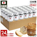 【ご注文後3週間前後で発送】缶詰パン 24缶セット 旧日本軍 グッズ 大日本帝国海軍 戦艦武蔵 しっとり おいしい 非常食 パン メープル味 キャラメル味 24...