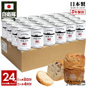 【ご注文後3週間前後で発送】缶詰パン 24缶セット 旧日本軍 グッズ 大日本帝国海軍 戦艦大和 やまと しっとり おいしい 非常食 パン ブルーベリー味 常温 ...