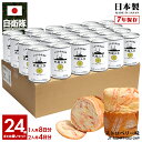 【ご注文後3週間前後で発送】缶詰パン 24缶セット 旧日本軍 グッズ 大日本帝国海軍 戦艦三笠 みかさ 東郷平八郎 しっとり おいしい 非常食 パン ストロベリ...