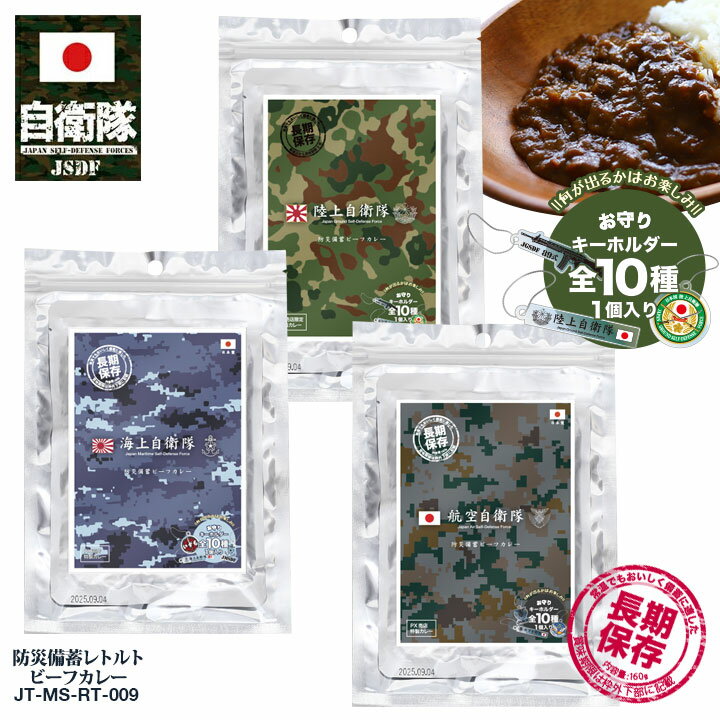 自衛隊 グッズ 陸自迷彩 空自迷彩 海自迷彩 おいしい 非常食 カレー キーホルダー おまけ付き 常温 長期保存 ギフト 日本製 レトルト 全3種 陸自 空自 迷彩柄 保存食 防災 ビーフカレー ミリ飯…