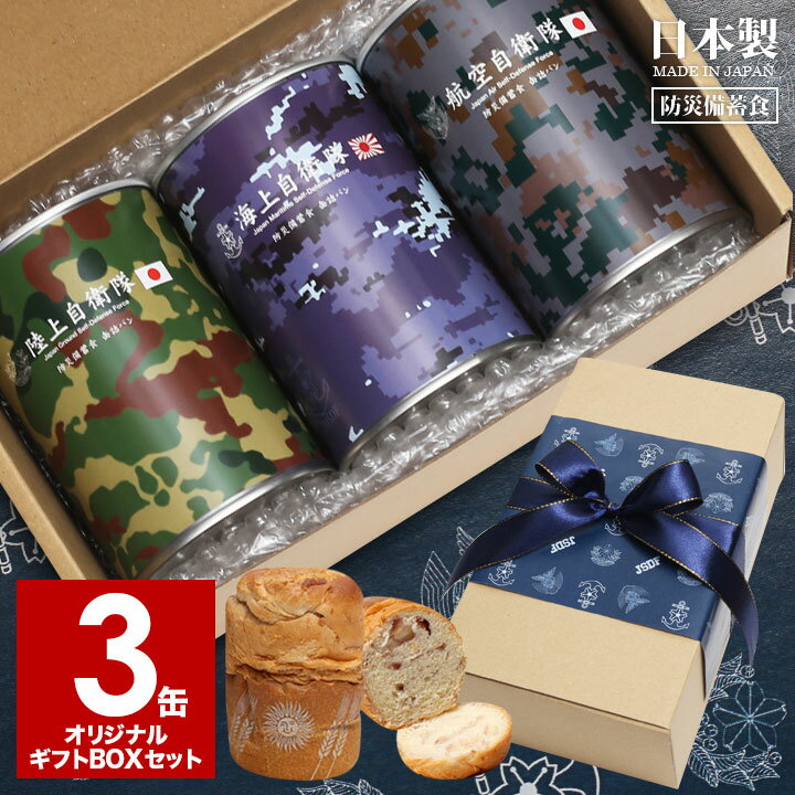 缶詰パン 3缶セット 自衛隊 グッズ 陸自迷彩 海自迷彩 空自迷彩 おいしい 非常食 パン チョコレート ミルク メープル 常温 長期保存 5年 ギフト お中元 お歳暮 ギフトボックス 日本製 缶詰 陸自 空自 迷彩柄 保存食 防災 子供 大人 防衛省 陸上 航空 PX品 JT-MS-RT-080