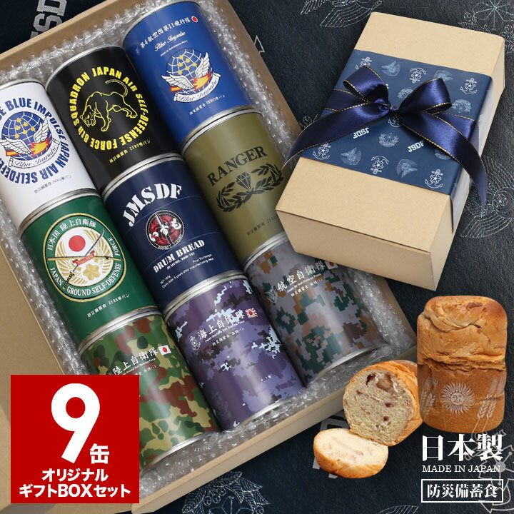 缶詰パン 9缶セット 自衛隊 グッズ 陸海空 おいしい 非常食 パン ストロベリー バナナ ブルーベリー ミルク チョコレート メープル 長期保存 7年 5年 ギフト お中元 お歳暮 ギフトボックス 日…