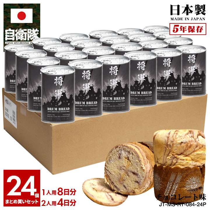 缶詰パン 24缶セット 旧日本軍 グッズ 大日本帝国海軍 侍 魂 将軍 おいしい 非常食 パン チョコレート味 常温 長期保存 5年 ギフト 日本製 缶詰 保存食 防災備蓄食 大人 メンズ レディース キ…