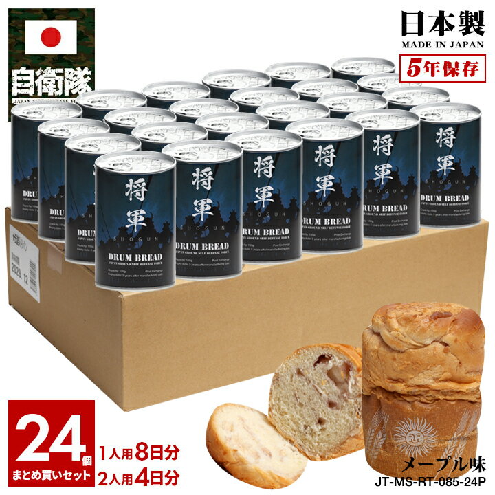 缶詰パン 24缶セット 旧日本軍 グッズ 大日本帝国海軍 侍 魂 将軍 おいしい 非常食 パン メープル味 キャラメル風 常温 長期保存 5年 ギフト 日本製 缶詰 保存食 防災備蓄食 大人 メンズ レデ…