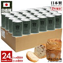 【5/7以降3週間前後で発送】缶詰パン 24缶セット 自衛隊 グッズ 陸上自衛隊 第8師団 しっとり おいしい 非常食 パン ブルーベリー味 常温 長期保存 5...
