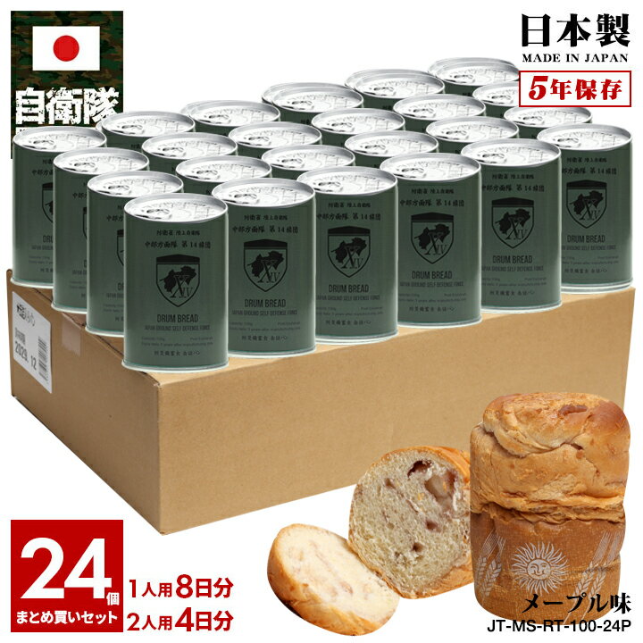 缶詰パン 24缶セット 自衛隊 グッズ 陸上自衛隊 第14旅団 機動旅団 おいしい 非常食 パン メープル味 常温 長期保存 5年 ギフト 日本製 缶詰 陸自 中部方面隊 四国 善通寺駐屯地 保存食 防災備蓄食 大人 男の子 女の子 子供用 子供 OD色 防衛省 陸上 PX品 JT-MS-RT-100