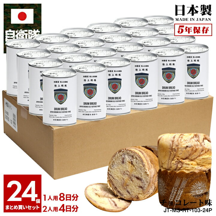 缶詰パン 24缶セット 自衛隊 グッズ 陸上自衛隊 陸上総隊 おいしい 非常食 パン チョコレート味 チョコ味 常温 長期保存 5年 ギフト 日本製 缶詰 大人 キッズ 白 陸自 防衛大臣直轄部隊 東京 練馬駐屯地 GCC 総軍 保存食 防災備蓄食 防衛省 陸上 PX品 JT-MS-RT-103