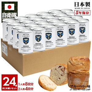 【ご注文後3週間前後で発送】缶詰パン 24缶セット 自衛隊 グッズ 陸上自衛隊 水陸機動団 水機団 陸上総隊 しっとり おいしい 非常食 パン ブルーベリー味 常温 長期保存 5年 日本製 大人 キッズ 陸自 陸上総隊直轄部隊 保存食 防災備蓄食 防衛省 陸上 PX品 JT-MS-RT-105