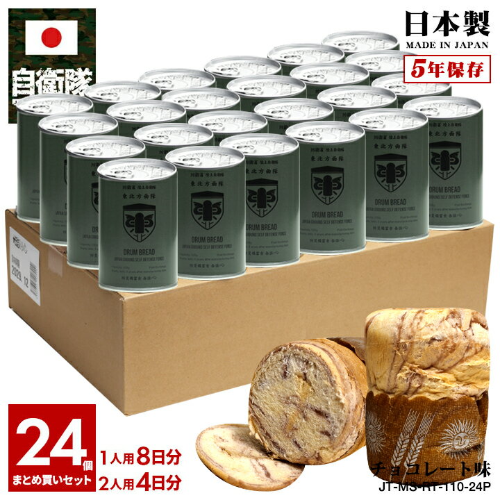 缶詰パン 24缶セット 自衛隊 グッズ 陸上自衛隊 東北方面隊 おいしい 非常食 パン チョコレート味 チョコ味 常温 長期保存 5年 ギフト 日本製 缶詰 大人 キッズ 陸自 宮城 仙台駐屯地 東北方 N…