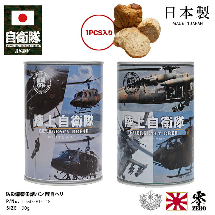 缶詰パン 1缶 自衛隊 グッズ 陸自 陸上自衛隊 おいしい 非常食 パン メープル味 キャラメル味 常温 長期保存 5年 ギフト 日本製 缶詰 大人 キッズ 春夏秋冬用 全2種 保存食 防災備蓄食 ヘリコプター UH-1J ヒューイ 多用途ヘリコプター 防衛省 陸上 PX品 JT-MS-RT-148