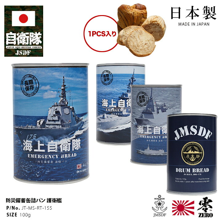 缶詰パン 1缶 自衛隊 グッズ 護衛艦 まや 海自 おいしい 非常食 パン ミルク味 メープル味 キャラメル味 バナナ味 常温 長期保存 5年 ギフト 缶詰 大人 キッズ 全4種 横須賀 海上自衛隊 イージス艦 ミサイル護衛艦 DDG179 保存食 防災食 装備品 海上 PX品 JT-MS-RT-155