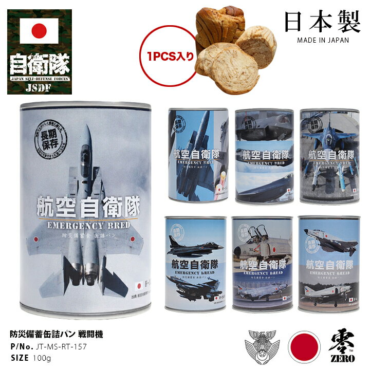 缶詰パン 1缶 自衛隊 グッズ 空自 戦闘機 F2 F4 F15 F35 航空自衛隊 おいしい 非常食 パン チョコレート味 メープル味 キャラメル味 ブルーベリー味 常温 長期保存 5年 ギフト 日本製 缶詰 大人 キッズ 全7種 保存食 防災食 装備品 防衛省 航空 PX品 JT-MS-RT-157