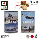 自衛隊 グッズ 空自 F4 ファントム F-4 戦闘機 航空自衛隊 おいしい 非常食 パン チョコレート味 ブルーベリー味 長期保存 7年 5年 ギフト 日本製 缶詰 大人 キッズ 春夏秋冬用 全2種 保存食 防災備蓄食 装備品 防衛省 航空 PX品 2024春夏 新作 JT-MS-RT-158