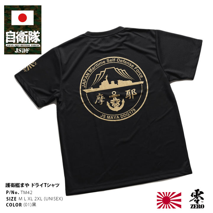 自衛隊 グッズ 護衛艦 まや 海自 メッシュTシャツ 吸水速乾 UVカット メンズ 春夏用 黒 大きいサイズ 横須賀 海上自衛隊 イージス艦 ミサイル護衛艦 摩耶 DDG179 快適 おしゃれ かっこいい 金…