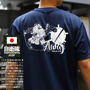 自衛隊 グッズ あわじ 掃海艦 MSO-304 掃海艇 海自 海上自衛隊 メッシュTシャツ 吸水速乾 UVカット メンズ 春夏用 紺 大きいサイズ 快適 おしゃれ かっこいい 淡路島 武将 武者 武士 兜武者 スカル そうかいかん そうかいてい ミリタリー 防衛省 服 PX品 新作TM18