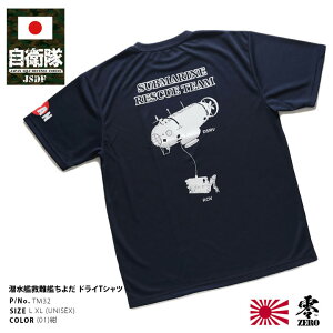 自衛隊 グッズ ちよだ ASR-404 潜水艦救難艦艦 海自 海上自衛隊 メッシュTシャツ 吸水速乾 UVカット メンズ 春夏用 紺 大きいサイズ 快適 おしゃれ かっこいい 千代田城 深海救難艇 DSRV ROV 防衛省 服 PX品 新作TM32