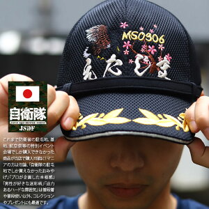 自衛隊 グッズ 掃海艦 えたじま MSO-306 海自 海上自衛隊 帽子 キャップ 隊帽 識別帽 部隊識別帽 戦闘帽 艦内帽 佐官モール 1等海佐 2等海佐 1佐 2佐 佐官用 指揮官タイプ メンズ 黒 部隊マーク 刺繍 モール付き あご紐付き 速乾 防臭 抗菌 防衛省 PX 新作C94S-TZ
