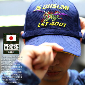 自衛隊 グッズ 輸送艦 おおすみ 大隅 LST-4001 旭日旗 龍 海自 海上自衛隊 帽子 キャップ 隊帽 識別帽 部隊識別帽 戦闘帽 艦内帽 一般用 3等海佐 3佐 メンズ 春夏秋冬用 紺 刺繍 あご紐付き ロゴ刺繍 速乾 JS Osumi 金刺繍 モール付き 防衛省 PX品 新作G0971