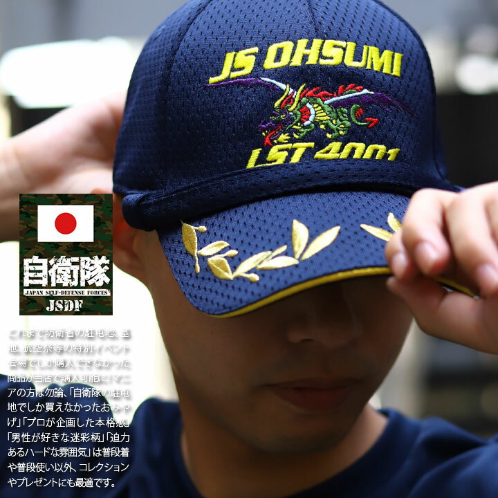自衛隊 グッズ おおすみ 大隅 輸送艦 LST-4001 旭日旗 海自 海上自衛隊 帽子 キャップ 隊帽 識別帽 部隊識別帽 戦闘帽 艦内帽 佐官用 指揮官タイプ メンズ 春夏秋冬用 紺 刺繍 モール付き あご紐付き 金刺繍 2代目 呉基地 龍 ドラゴン 防衛省 PX品 新作G0971b