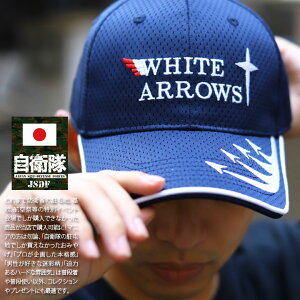 自衛隊 グッズ ホワイトアローズ WHITE ARROWS 曲技飛行隊 展示飛行 海自 海上自衛隊 帽子 キャップ 隊帽 識別帽 部隊識別帽 戦闘帽 艦内帽 一般用 メンズ 春夏秋冬用 紺 ロゴ刺繍 速乾 第201教育航空隊 刺繍 モール付き 防衛省 PX品 新作G1284