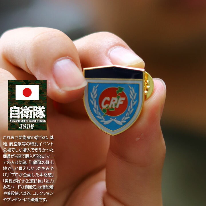 自衛隊 グッズ 中央即応集団 中即団 CRF 陸上自衛隊 防衛大臣直轄部隊 ミリタリー ピンバッチ ピンバッジ スーツ 襟 ブローチ 部隊章 メンズ 春夏秋冬用...