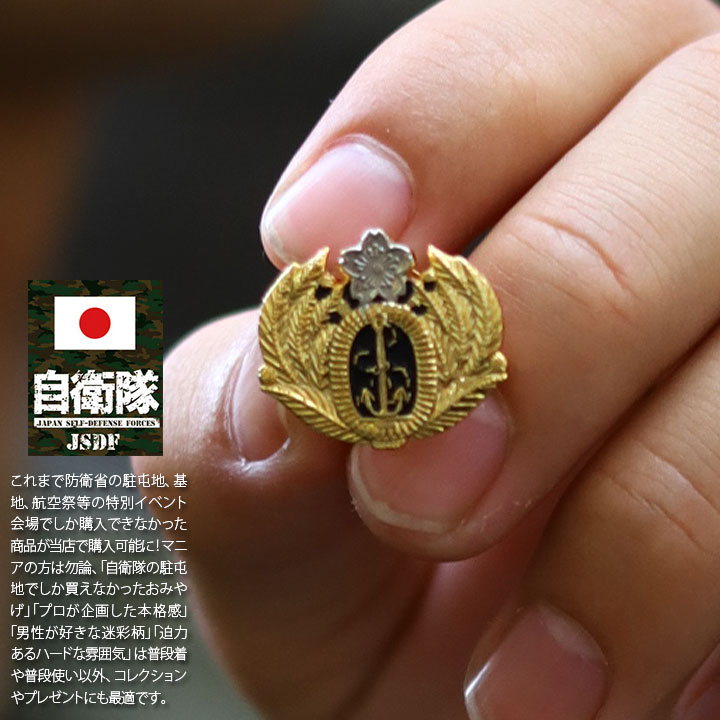 自衛隊 グッズ 海自 帽章 海上自衛隊 ピンバッチ ピンバッジ スーツ 襟 かっこいい ブローチ メンズ 金 部隊マーク ピンブローチ ピンズ 自衛隊バッジ 留...