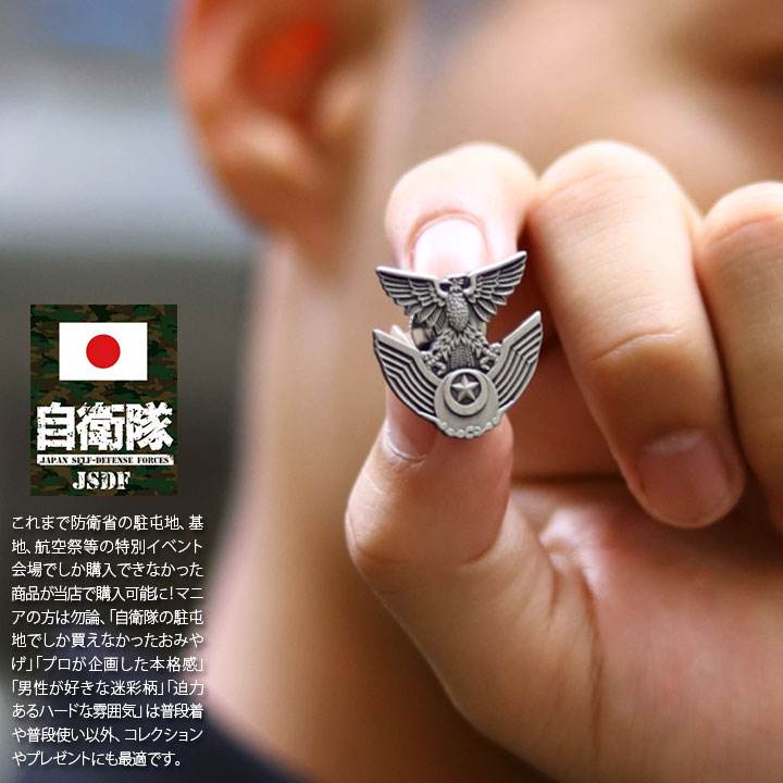 自衛隊 グッズ 空自 帽章 航空自衛隊 ピンバッチ ピンバッジ スーツ 襟 かっこいい ブローチ メンズ 春夏秋冬用 銀 部隊マーク ピンブローチ ピンズ 自衛...