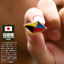 旧日本軍 グッズ Z旗 旭日旗 Z信号旗 ゼットき 大日本帝国海軍 戦艦三笠 みかさ 東郷平八郎 ミリタリー ピンバッチ ピンバッジ スーツ 肩 台湾製 メンズ...