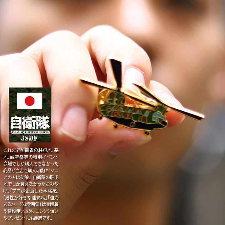 自衛隊 グッズ 陸上自衛隊 CH-47 チヌーク 大型輸送へリコプター 航空科 ミリタリー ピンバッチ ピンバッジ スーツ 襟 ブローチ 胸 台湾製 メンズ 黒...