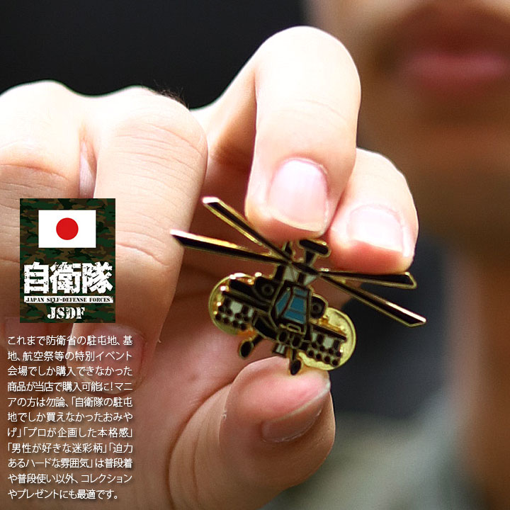 自衛隊 グッズ アパッチ・ロングボウ 陸上自衛隊 航空科 ミリタリー ピンバッチ ピンバッジ スーツ 襟 ブローチ 台湾製 メンズ 黒 陸自 ピンブローチ ピン...