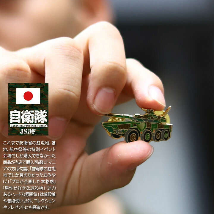 自衛隊 グッズ 陸上自衛隊 16式機動戦闘車 16MCV キドセン 機甲科 ピンバッチ ピンバッジ スーツ 襟 ブローチ メンズ 緑 陸自 戦車 偵察 部隊マー...