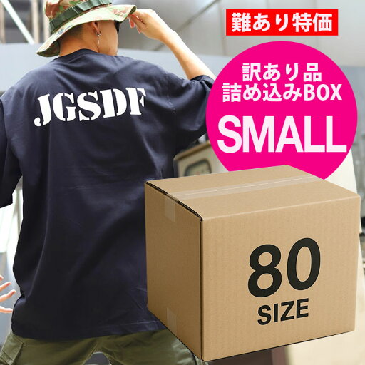特価【返品交換不可】自衛隊 JSDF B品 難あり 訳あり詰込みBOX【小】80サイズ 何が出るかはお楽しみ ガチャ 陸自 空自 海自 零 ZERO ミリタリー タクティカル アーミー 服 アパレル JT-FB-WK-001 特価【返品交換不可】自衛隊 JSDF B品 難あり 訳あり詰込みBOX【小】80サイズ 何が出るかはお楽しみ ガチャ 陸自 空自 海自 零 ZERO ミリタリー タクティカル アーミー 服 アパレル JT-FB-WK-001