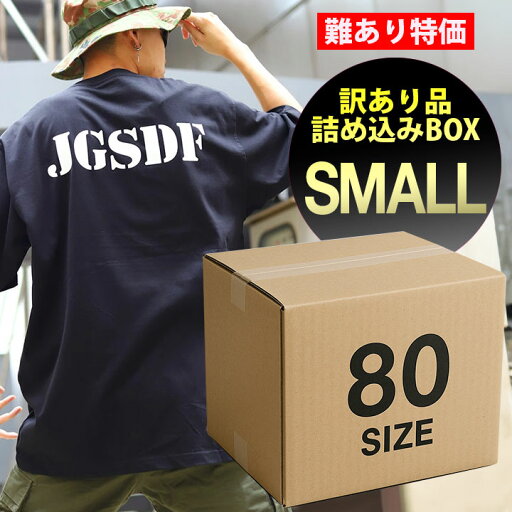 特価【返品交換不可】自衛隊 JSDF B品 A 訳あり詰込みBOX【小】80サイズ ガチャ B系 ストリート系 カジュアル系MIX ファッション ブランド 服 アパレル JT-FB-WK-003 特価【返品交換不可】自衛隊 JSDF B品 A 訳あり詰込みBOX【小】80サイズ ガチャ B系 ストリート系 カジュアル系MIX ファッション ブランド 服 アパレル JT-FB-WK-003