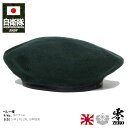 自衛隊 グッズ 陸自 陸上自衛隊 ベレー帽 略帽 ミリタリーベレー キャップ メンズ 春夏秋冬用 緑 大きいサイズ 帽子 かっこいい シンプル CAP 日本製 ...