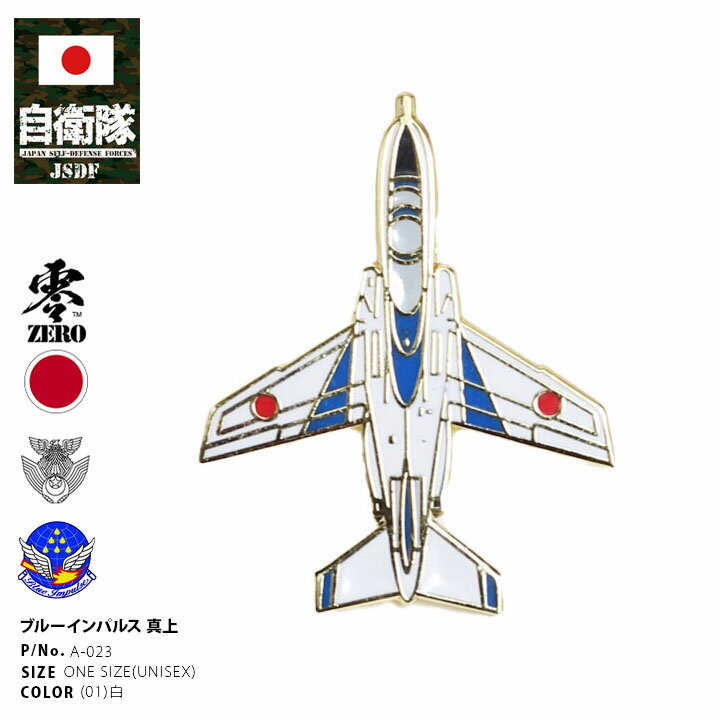 自衛隊 グッズ ブルーインパルス エンブレム 空自 ミリタリー ピンバッチ ピンバッジ スーツ 襟 ブローチ 戦闘服用 胸 き章 メンズ 白 航空自衛隊 Blu...
