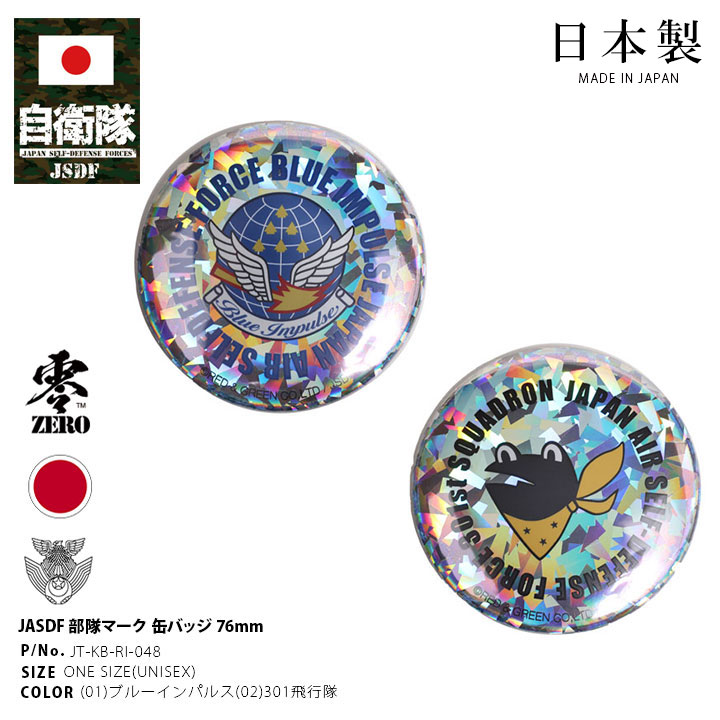自衛隊 グッズ ブルーインパルス エンブレム 空自 缶バッジ 缶バッチ 日本製 メンズ レディース キッズ 大きいサイズ 全2種 航空自衛隊 Blue Impu...