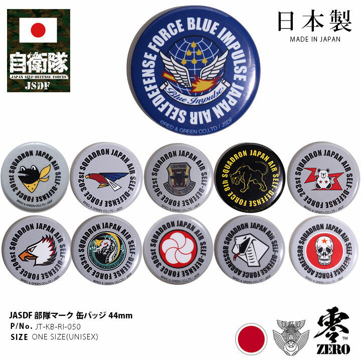自衛隊 グッズ ブルーインパルス アグレッサー 301飛行隊 第8飛行隊 エンブレム 空自 缶バッジ 缶バッチ 日本製 メンズ レディース キッズ 全11種 航...