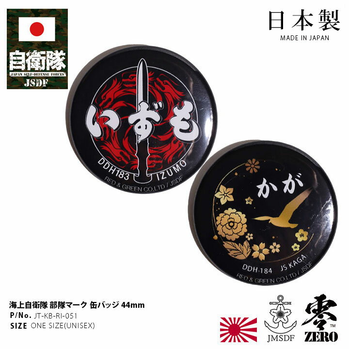 自衛隊 グッズ いずも かが ヘリコプター搭載護衛艦 海自 缶バッジ 缶バッチ 日本製 メンズ レディース キッズ 全2種 海上自衛隊 出雲 DDH183 加賀...